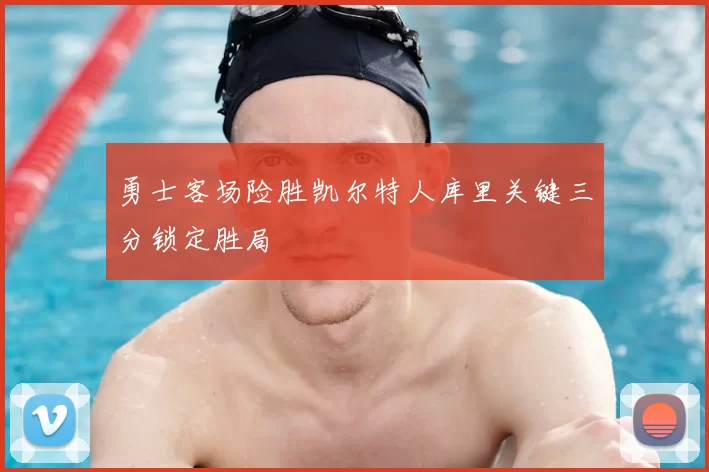 勇士客场险胜凯尔特人库里关键三分锁定胜局