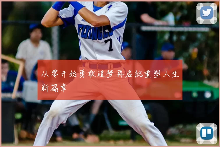 从零开始勇敢追梦再启航重塑人生新篇章