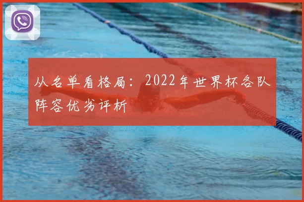 从名单看格局：2022年世界杯各队阵容优劣评析