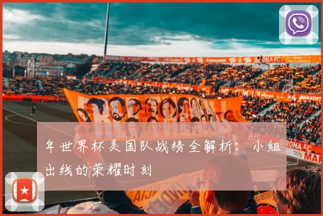 年世界杯美国队战绩全解析：小组出线的荣耀时刻
