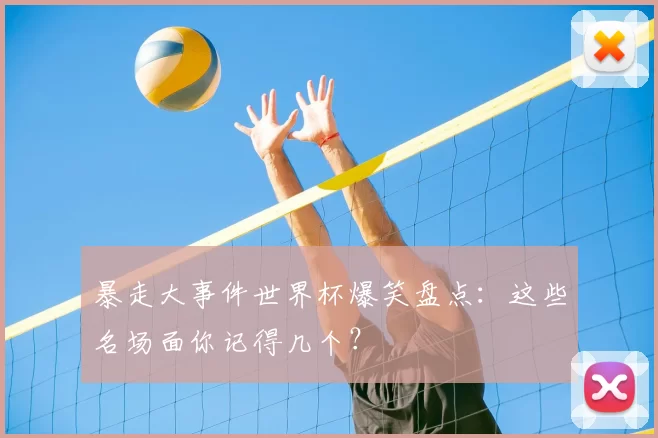暴走大事件世界杯爆笑盘点：这些名场面你记得几个？