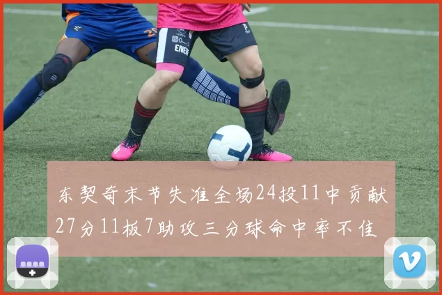 东契奇末节失准全场24投11中贡献27分11板7助攻三分球命中率不佳