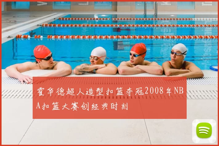 霍华德超人造型扣篮夺冠2008年NBA扣篮大赛创经典时刻