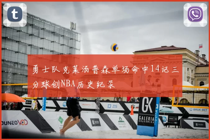 勇士队克莱汤普森单场命中14记三分球创NBA历史纪录