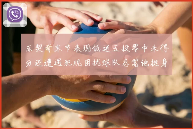 东契奇末节表现低迷五投零中未得分还遭遇犯规困扰球队急需他挺身而出