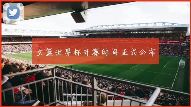 女篮世界杯开赛时间正式公布