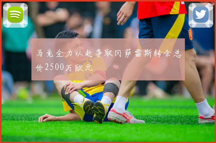马竞全力以赴争取冈萨雷斯转会总价2500万欧元