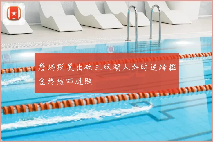 詹姆斯复出砍三双湖人加时逆转掘金终结四连败