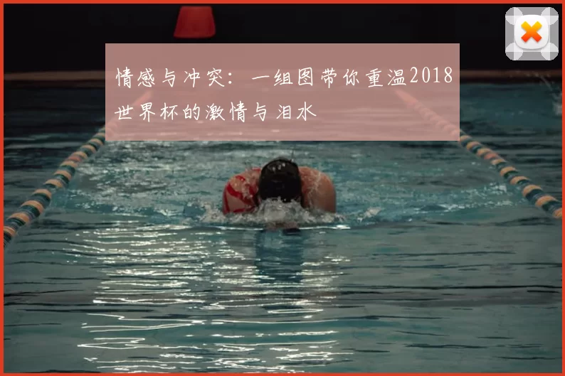 情感与冲突：一组图带你重温2018世界杯的激情与泪水