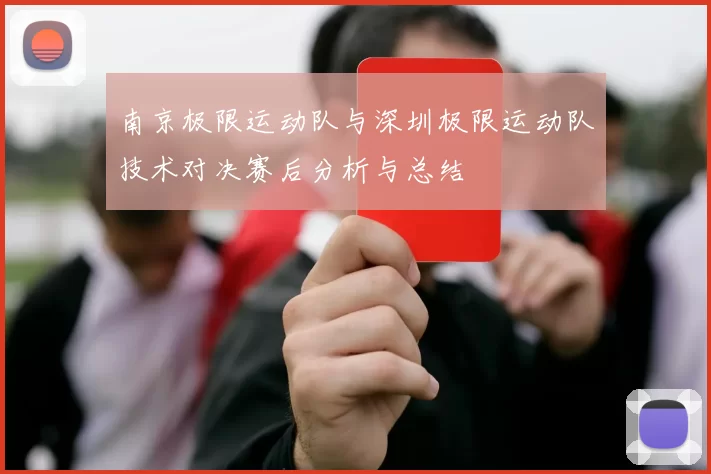 南京极限运动队与深圳极限运动队技术对决赛后分析与总结