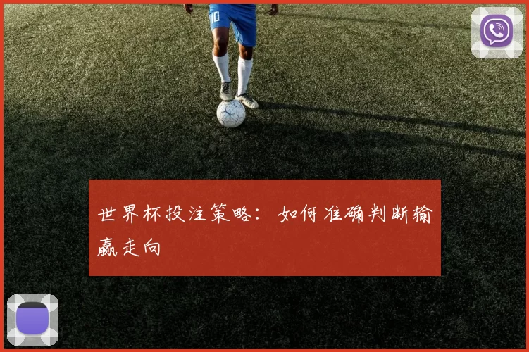 世界杯投注策略：如何准确判断输赢走向