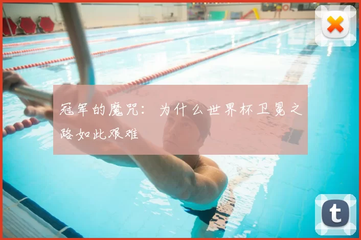 冠军的魔咒：为什么世界杯卫冕之路如此艰难