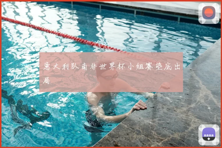 意大利队南非世界杯小组赛垫底出局