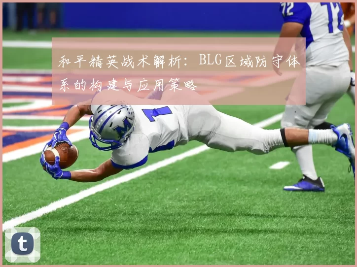和平精英战术解析：BLG区域防守体系的构建与应用策略