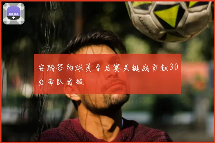 安踏签约球员季后赛关键战贡献30分率队晋级