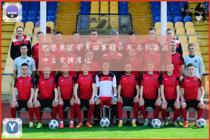 巴黎奥运会男排赛程公布 各队备战冲击奖牌席位