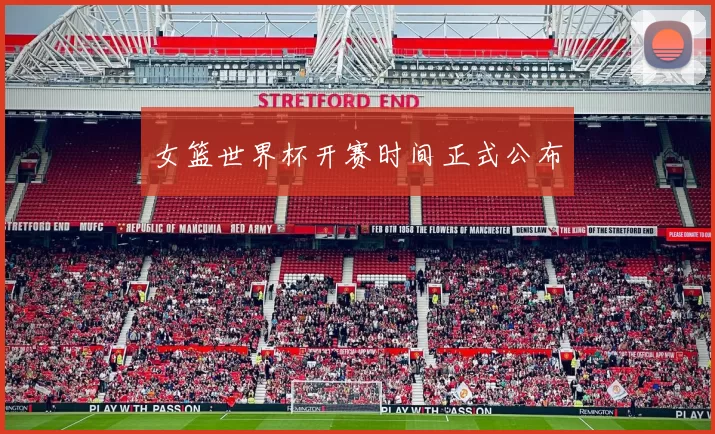 女篮世界杯开赛时间正式公布
