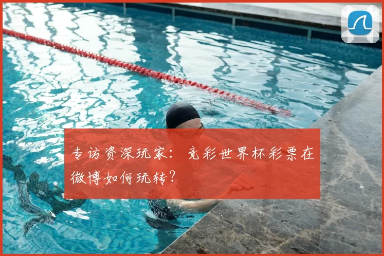 专访资深玩家：竞彩世界杯彩票在微博如何玩转？