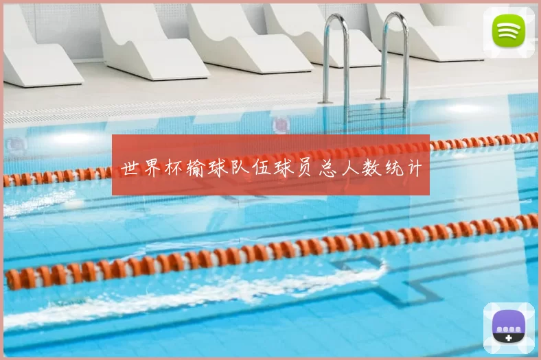 世界杯输球队伍球员总人数统计
