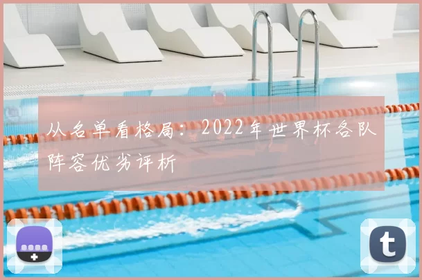 从名单看格局：2022年世界杯各队阵容优劣评析