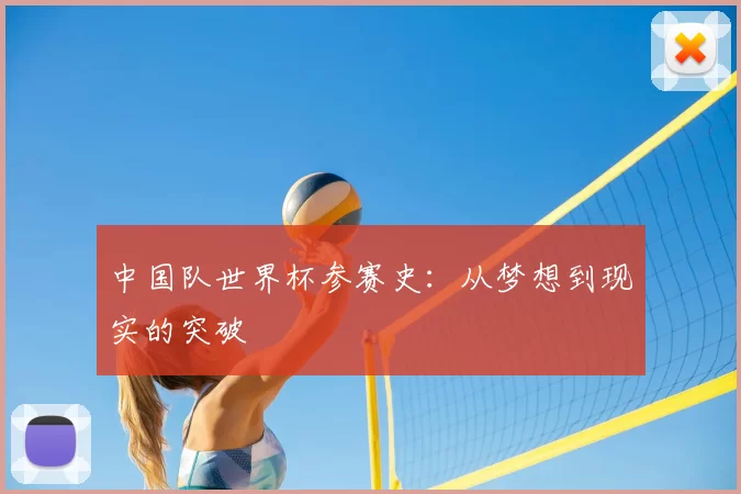 中国队世界杯参赛史：从梦想到现实的突破