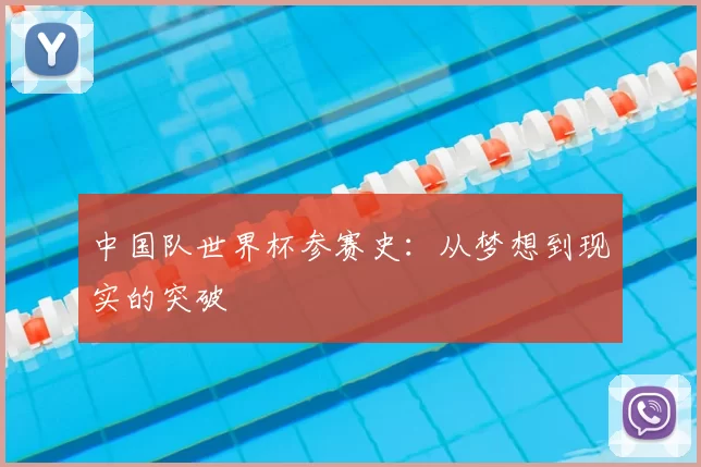 中国队世界杯参赛史：从梦想到现实的突破