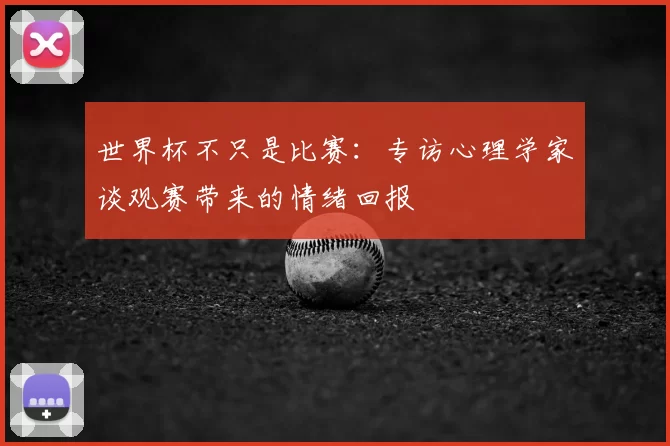 世界杯不只是比赛：专访心理学家谈观赛带来的情绪回报