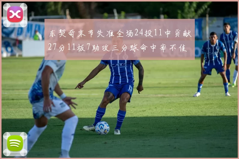 东契奇末节失准全场24投11中贡献27分11板7助攻三分球命中率不佳