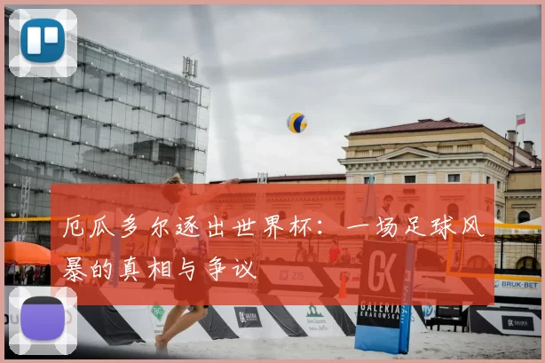 厄瓜多尔逐出世界杯：一场足球风暴的真相与争议
