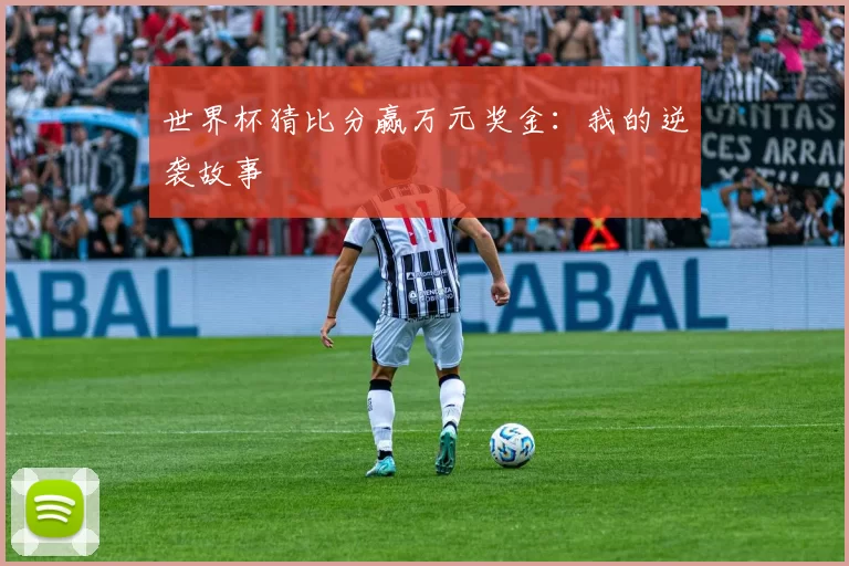 世界杯猜比分赢万元奖金：我的逆袭故事