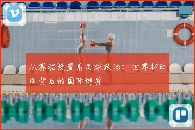 从赛程设置看足球政治：世界杯时间背后的国际博弈