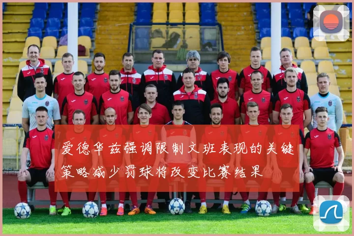 爱德华兹强调限制文班表现的关键策略减少罚球将改变比赛结果
