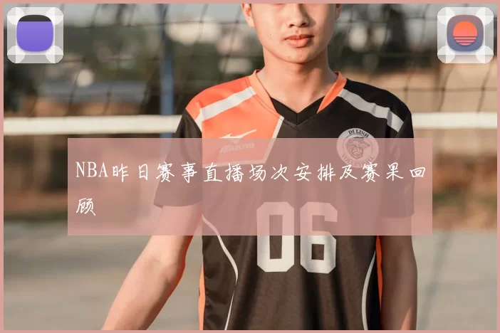 NBA昨日赛事直播场次安排及赛果回顾