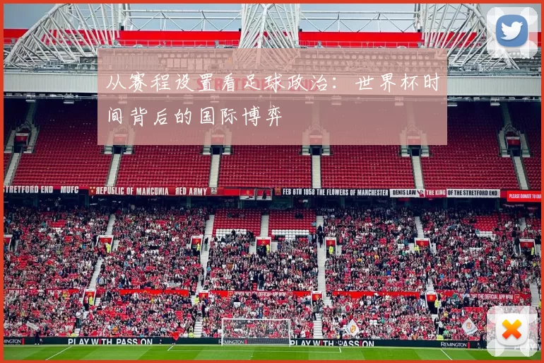 从赛程设置看足球政治：世界杯时间背后的国际博弈