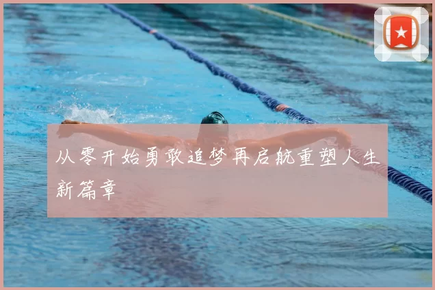 从零开始勇敢追梦再启航重塑人生新篇章