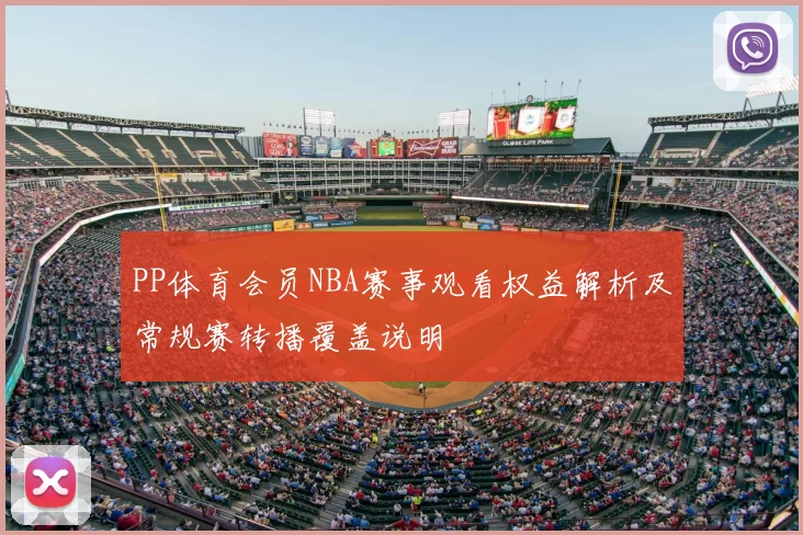 PP体育会员NBA赛事观看权益解析及常规赛转播覆盖说明
