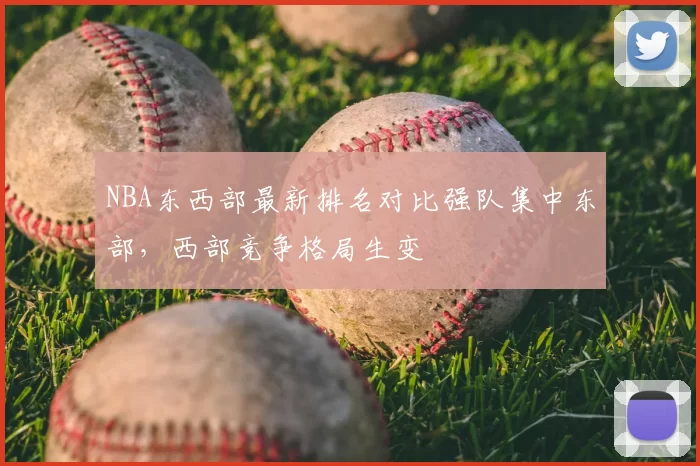 NBA东西部最新排名对比强队集中东部，西部竞争格局生变