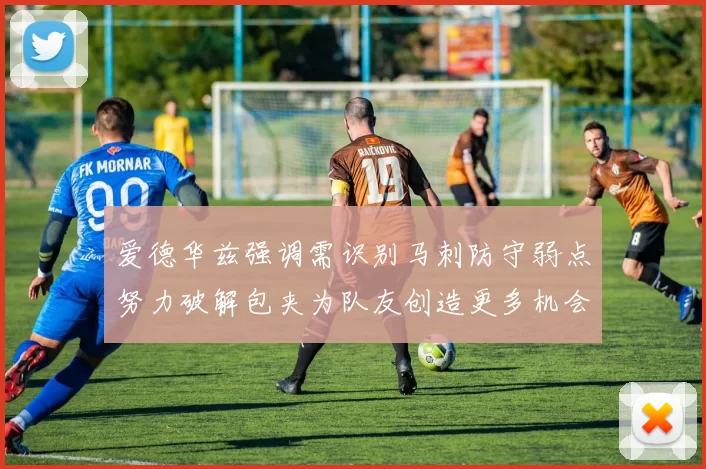 爱德华兹强调需识别马刺防守弱点努力破解包夹为队友创造更多机会