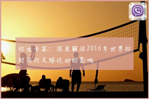 对话专家：深度解读2016年世界杯时间对足球运动的影响