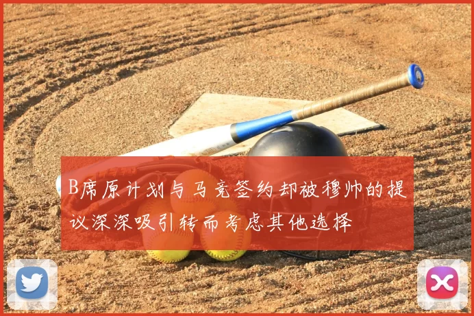 B席原计划与马竞签约却被穆帅的提议深深吸引转而考虑其他选择