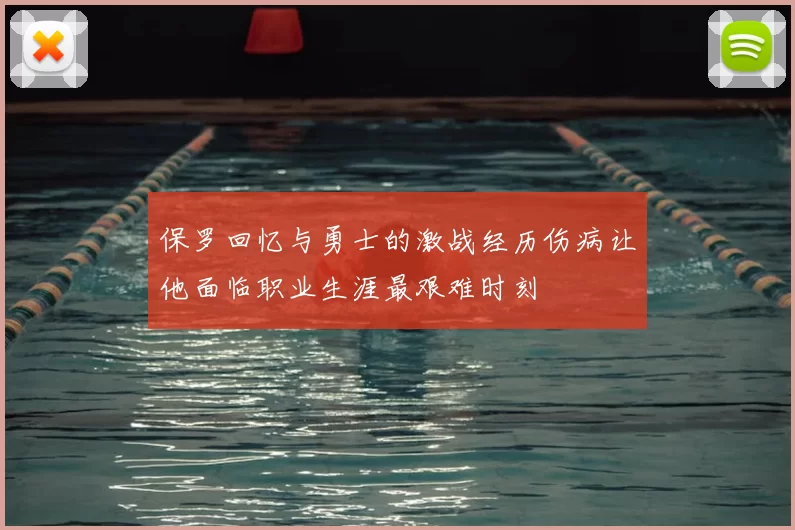 保罗回忆与勇士的激战经历伤病让他面临职业生涯最艰难时刻