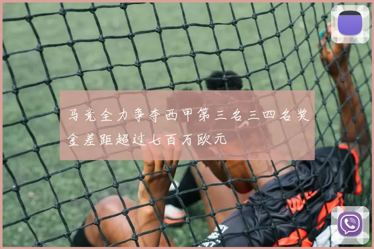马竞全力争夺西甲第三名三四名奖金差距超过七百万欧元