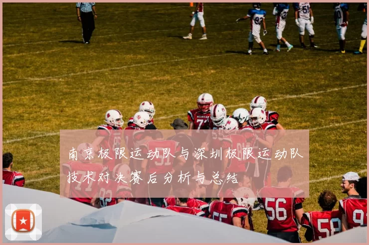 南京极限运动队与深圳极限运动队技术对决赛后分析与总结