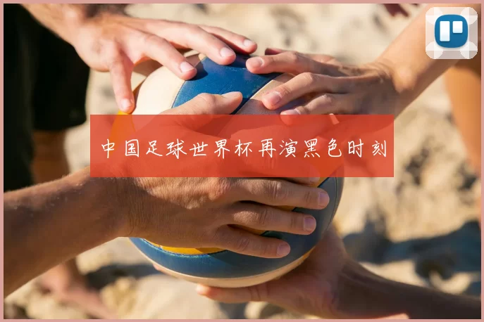 中国足球世界杯再演黑色时刻