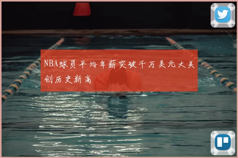 NBA球员平均年薪突破千万美元大关创历史新高