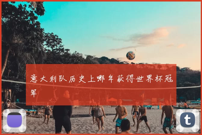 意大利队历史上哪年获得世界杯冠军