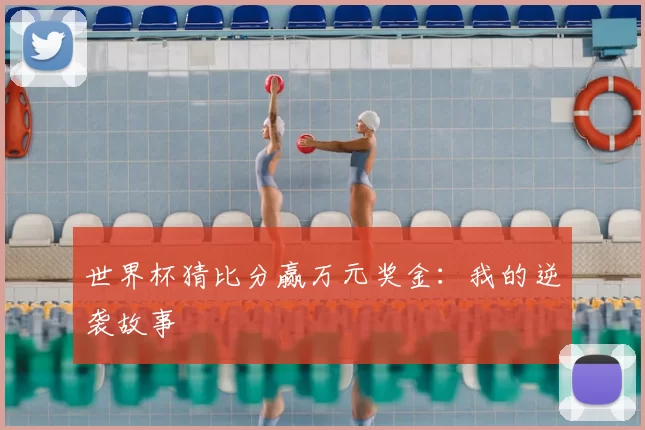世界杯猜比分赢万元奖金:我的逆袭故事
