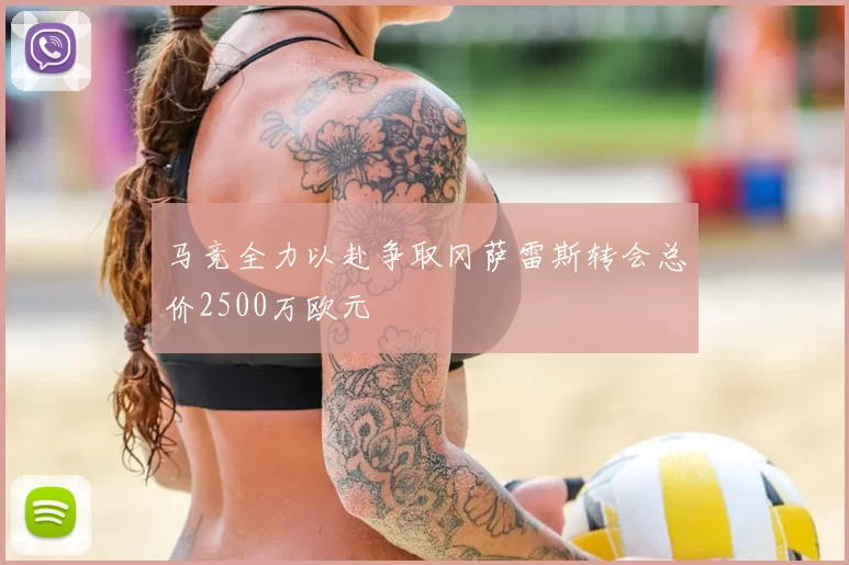 马竞全力以赴争取冈萨雷斯转会总价2500万欧元